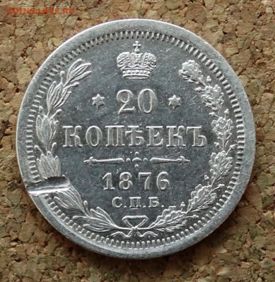 20 копеек 1876 СПБ HI До 22.03.2020 22-00 по Москве - 2.JPG
