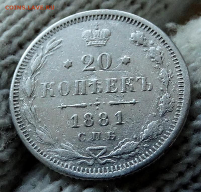20 копеек 1881 СПБ HФ До 22.03.2020 22-00 по Москве - 4.JPG