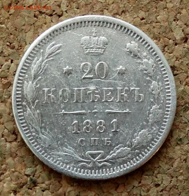 20 копеек 1881 СПБ HФ До 22.03.2020 22-00 по Москве - 2.JPG