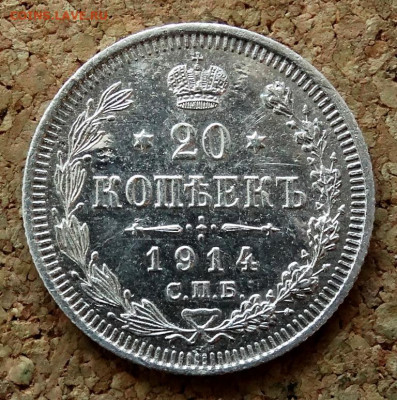 20 копеек 1914 СПБ ВС До 22.03.2020 22-00 по Москве - 2.JPG