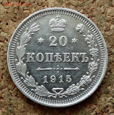 20 копеек 1915 ВС До 22.03.2020 22-00 по Москве - 2.JPG