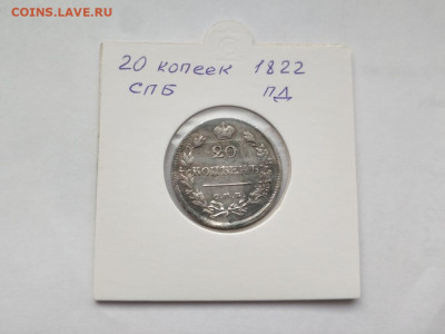 20 копеек 1822 СПБ ПД, 21.03.2021 - IMG-20210219-WA0006