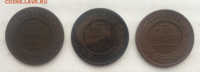 3 копейки 1910,1899,1898 года до 21 марта 23:00 мск - 3 коп 1910,99,98 (1).JPG