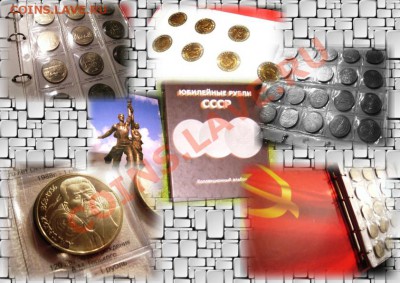 Конкурс на лучшую презентацию своей коллекции монет. - Юбилейка СССР+КК