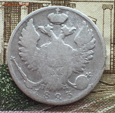 10 копеек 1823 года СПБ до 21 марта 23:00 мск - 10 коп 1823 (2).JPG