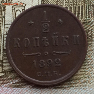 2 копейки 1892 года СПБ до 21 марта 23:00 мск - 1.2 коп 1892 (1).JPG