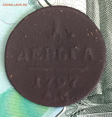 Деньга 1797 и полушки 1720, 1731 до 21 марта 23:00 мск - деньга 1797 (1).JPG