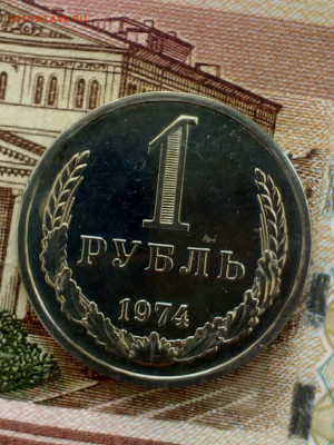 1рубль 1974 ссср - 20210316_131218