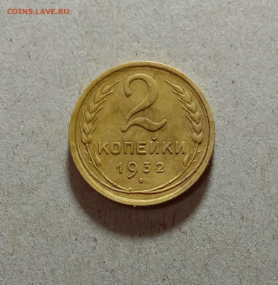 2 копейки 1932. До 20.03.21 в 22.00 МСК - аук1