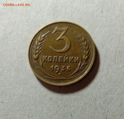 3 копейки 1936. До 20.03.21 в 22.00 МСК - аук1