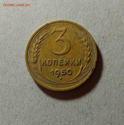 3 копейки 1950. До 20.03.21 в 22.00 МСК - аук1