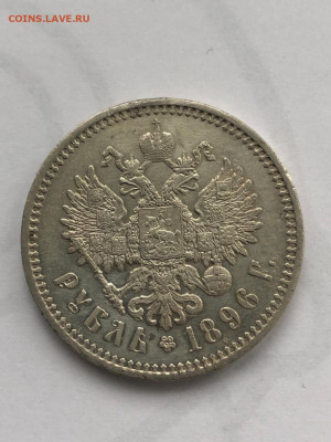 Рубль 1896 АГ - 4