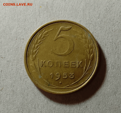 5 копеек 1953. До 20.03.21 в 22.00 МСК - а111