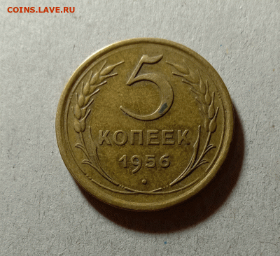 5 копеек 1956. До 20.03.21 в 22.00 МСК - а111