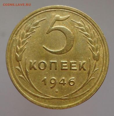 5 копеек  1946 года  UNC  до 21.03.2021  до 22-00  МСК - IMG_20210318_215145