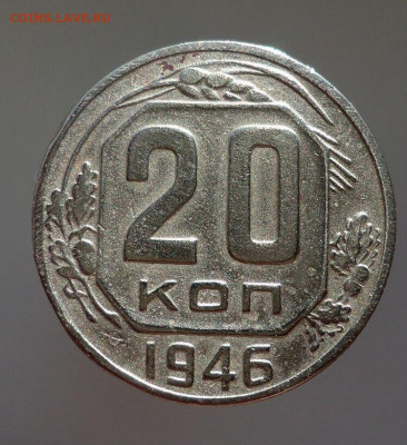 20  копеек  1946 года   до 21.03.2021  до 22-00  МСК - IMG_20210318_215246