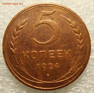 5 копеек 1924 года - 27.JPG