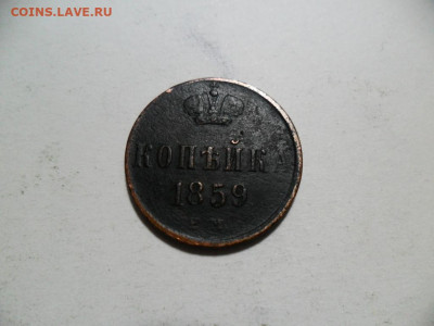 Копейка 1858,59г. 2шт. хорошие. До 21.03.21г. в 22-00МСК - SAM_8879.JPG