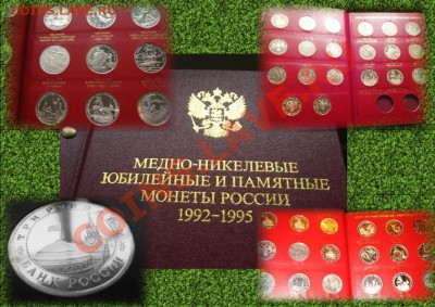 Конкурс на лучшую презентацию своей коллекции монет. - Юбилейка 92-95гг