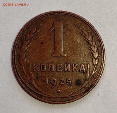 Полкопейки 1925 и 1928 гг.+1 копейка 1925 г. Оценка. - IMG-02fe3c19eafdc320311abeba034ecba0-V
