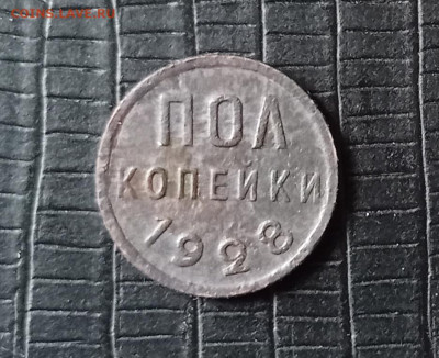 ПОЛ копейки 1928 г. короткий - IMG_20210318_114856
