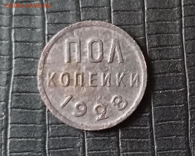 ПОЛ копейки 1928 г. короткий - IMG_20210318_114821