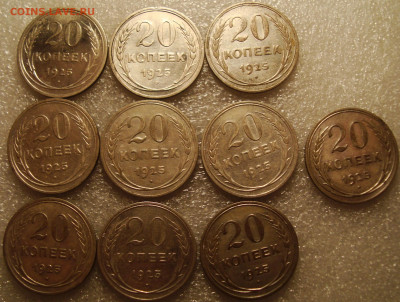 20 копеек 10 штук 1925г. до 24.03.2021.в 22:00 - DSC09955.JPG