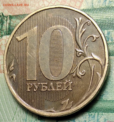 10 рублей 2013 ММД Шт. 2.2 - IMG_20210318_184904