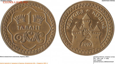 1 ТАЛАНТ, КК - КАЗКОВА КРАЇНА, 2010 - 1 ТАЛАНТ, КК - КАЗКОВА КРАЇНА, 2010 (01.02.2021, 20)