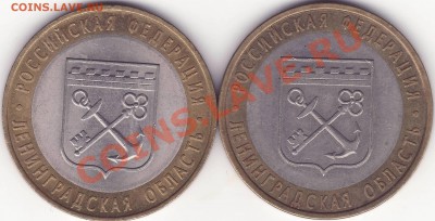 10 рублей 2005 Ленинградская Область, определение разновида - Ленинградская.JPG