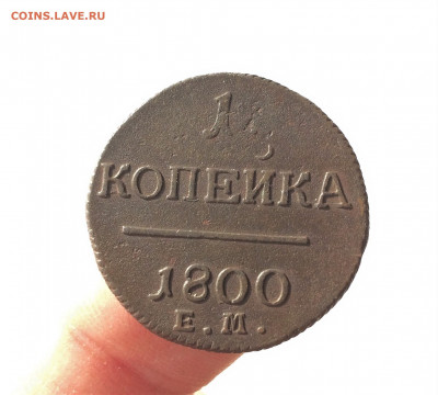 копейка Павла1 1800ЕМ (А59) 20.03 - 6MRzs5o9wpo