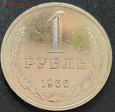 1 рубль 1966 наборный - 20210318_125444