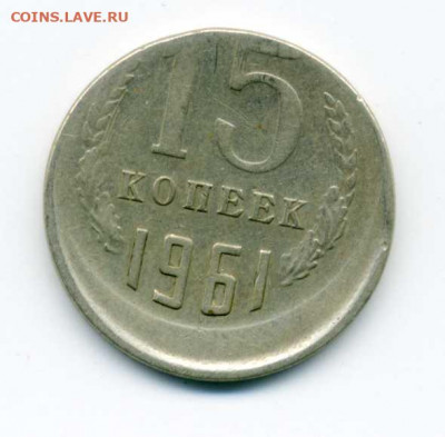 15 копеек 1961 год смещение - 15 коп 1961 1