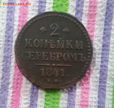 2 копейки серебром ЕМ 1841 г до 23.03.2021 в 22 Мск - 20210317_134202 а