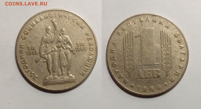 Болгария 1 лев 1969 г 25 лет революции - 21.03 22:00мск - IMG_20200424_102754