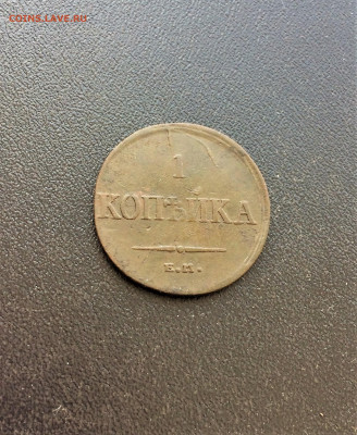 копейка масон 1836 ФХ ЕМ (А36) 20.03 - _izH3hy03mU