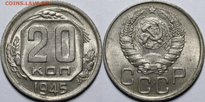 20 копеек 1945 шт.А UNC - _MG_4219.JPG