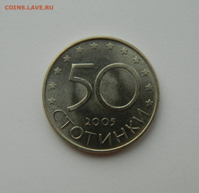 Болгария 50 стотинок 2005 г. (Юбилейная) до 22.03.21 - DSCN7417.JPG