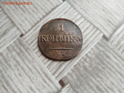1 копейка 1834 СМ до 21.03.2021 г - 1834 (21) - копия
