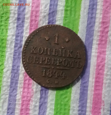 1 копейка серебром СМ 1844 до 23.03 2021 в 22 Мск - 20210317_134806 а
