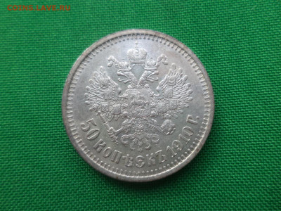 50 копеек 1910 года (ЭБ) - DSC04969.JPG