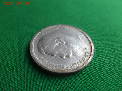 50 копеек 1907 года (ЭБ) - DSC04983.JPG
