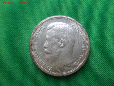 50 копеек 1907 года (ЭБ) - DSC04981.JPG