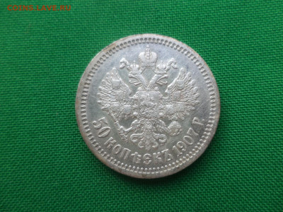 50 копеек 1907 года (ЭБ) - DSC04978.JPG