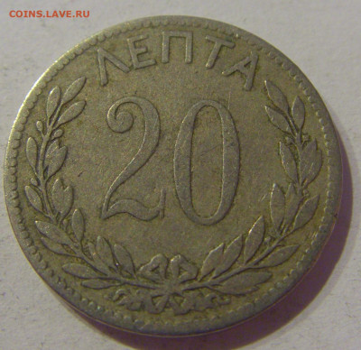 20 лепта 1895 Греция №1 24.03.21 22:00 М - CIMG4922.JPG