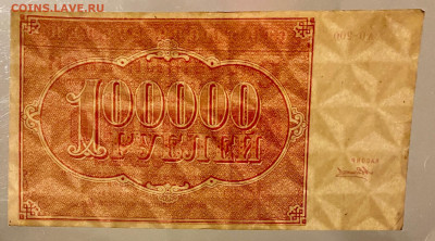 100000 рублей, 1921 год - 502A930C-D1CC-4777-9EA9-5DC51F530D05