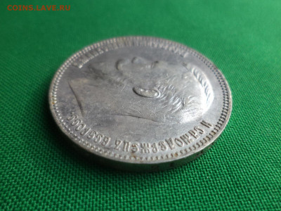 1 рубль 1907 года (ЭБ) - DSC05003.JPG