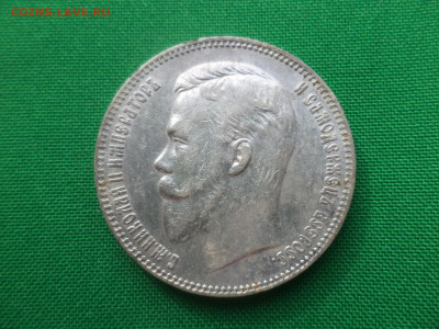 1 рубль 1907 года (ЭБ) - DSC05002.JPG