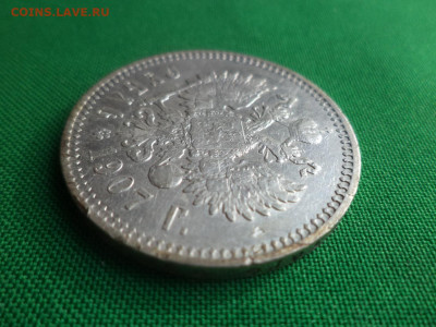 1 рубль 1907 года (ЭБ) - DSC04999.JPG
