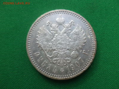 1 рубль 1907 года (ЭБ) - DSC04997.JPG